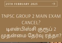 TNPSC GROUP 2 MAIN EXAM CANCELLED? REEXAM?: டிஎன்பிஎஸ்சி குரூப் 2 பிரதான தேர்வு ரத்தா?