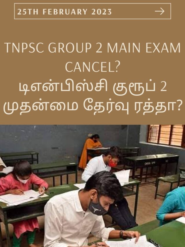 TNPSC GROUP 2 MAIN EXAM CANCELLED? REEXAM?: டிஎன்பிஎஸ்சி குரூப் 2 பிரதான தேர்வு ரத்தா?